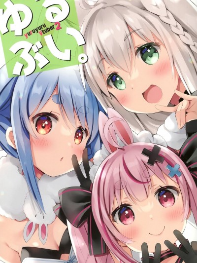 (C99) [いちごさいず (なつめえり)] ゆるぶい。2 (バーチャルYouTuber)