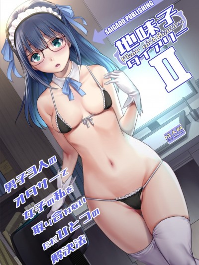 (C96 )[彩画堂 (彩画堂)] 地味子ダイアリーII [中国翻訳] [DL版]