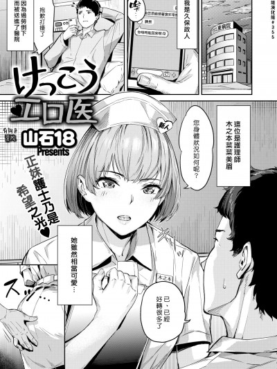 [山石18] けっこうエロ医 (COMIC 快楽天ビースト 2021年11月号) [漢化組漢化組#355] [無修正]