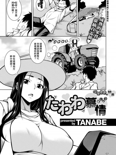 碩果纍纍的戀慕[漢化組漢化組×我尻故我在] [TANABE] たわわ慕情 (COMIC 失楽天 2021年12月号) [中国翻訳] [DL版]