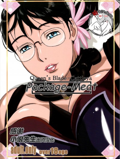 (C72) [しあわせプリン堂 (認六)] Package-Meat (クイーンズブレイド) [中国翻訳] 業餘上色版