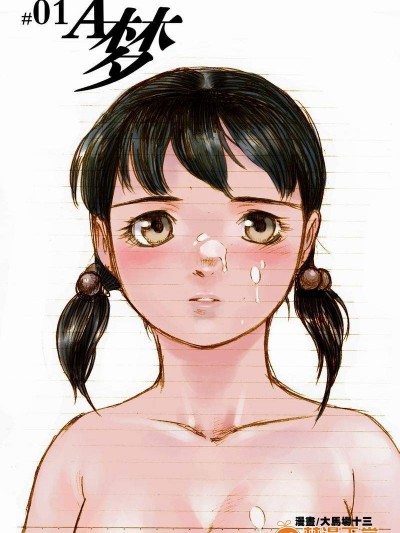[大馬場十三][#01 A夢]