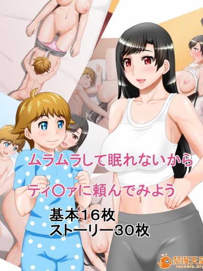 [みょうけん屋] ムラムラして眠れないからティ○ァに頼んでみよう (ファイナルファンタジーVII)