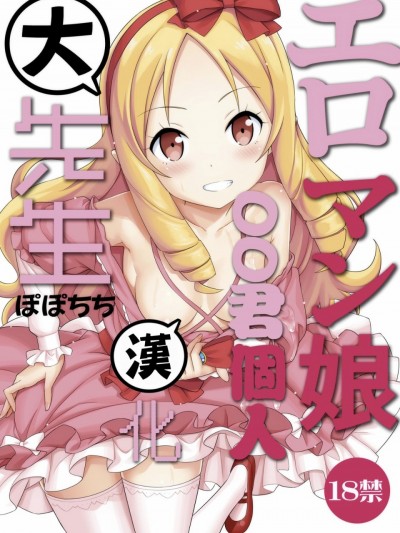 [oo君個人漢化](C92) [ぽぽちち (八尋ぽち)] エロマン娘大先生 (エロマンガ先生) [DL版]