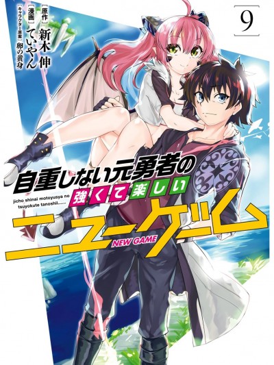 不自重前勇者強大又輕鬆的NEW GAME [ていやん]自重しない元勇者の強くて楽しいニューゲーム