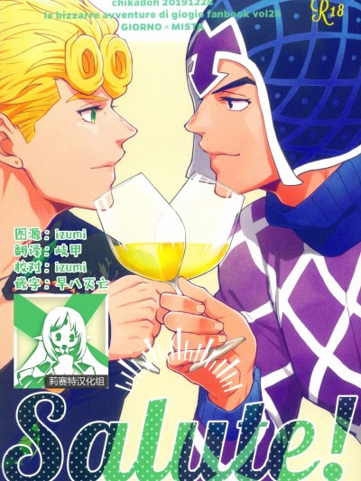 [莉赛特汉化组] [地下堂 (ハルコ)] Salute! (ジョジョの奇妙な冒険) [中国翻訳]