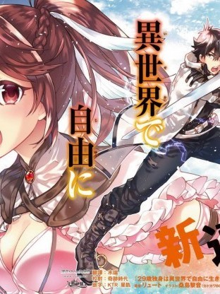 29歲的單身狗想在異世界追求自由大放異彩[オオハマイコ リュート]