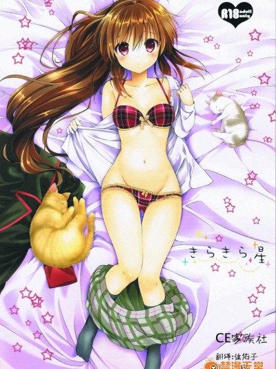 [くりもも(つかこ)][きらきら星]