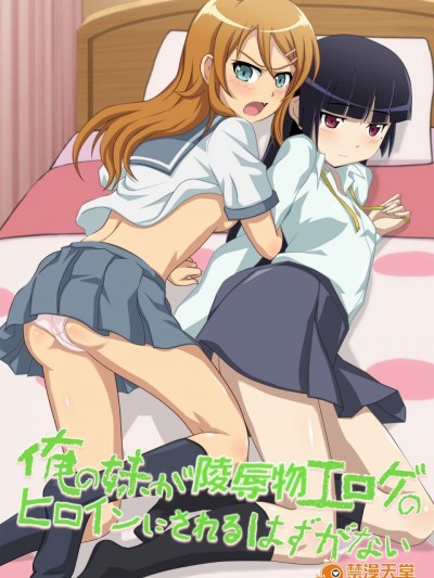 [ダンナ] 俺の妹が陵辱物エロゲのヒロインにされるはずがない (俺の妹がこんなに可愛いわけがない)