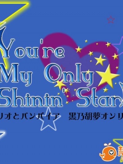 (C78) (コスプレ) [SnowFleaks(六花)] 『You're My Only Shinin' Star』 ロザミオとバンパ
