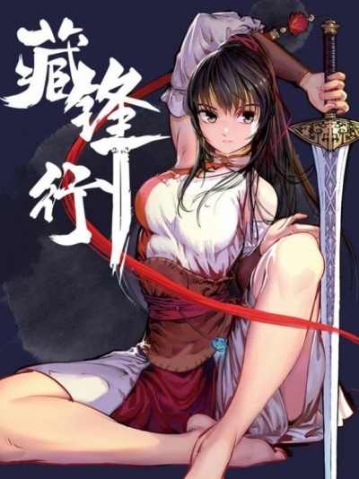[凱特動漫]藏鋒行 / 妖刀記