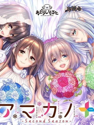 [あざらしそふと] アマカノ ～Second Season～+ [Part 1/2]