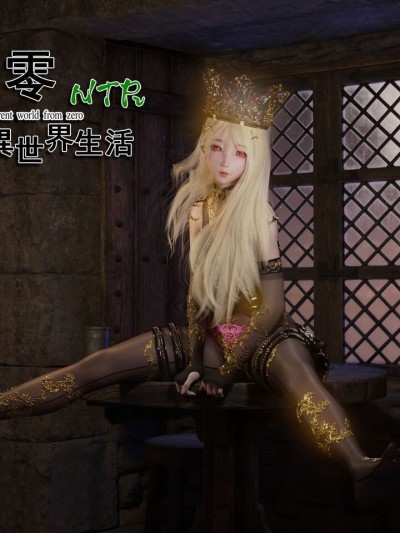 [墨雪吟] 從零開始的NTR生活 + 原畫 / Re:ゼロから始めるNTR生活 01-05

