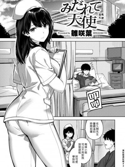 [漢化組漢化組] [Digital] [雛咲葉] みだれて天使 (COMIC 快楽天ビースト 2022年1月号)