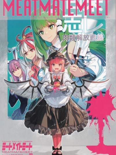 [十的我全都要汉化组] (C99) [薬味さらい (ゾウノセ)] ミートメイトミート (東方project)