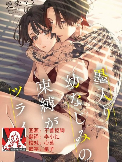 [莉赛特汉化组] [愛染マナ] 墨入り幼なじみの束縛がツライ