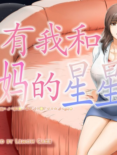[白杨汉化组] [レモンケーキ (檸檬慶喜)] お母さんしかいない星 [中国翻訳]