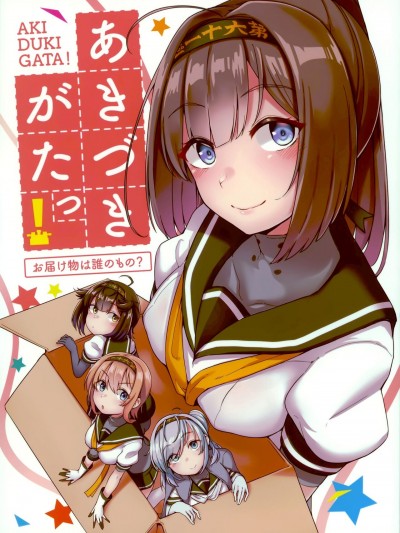 [猫岛汉化组] (C99) [雪国キリッとみるく (キリッと)] あきづきがたっ!お届け物は誰のもの? (艦隊これくしょん -艦これ-) [中国翻訳]