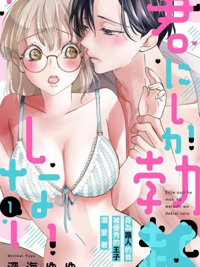 只能对你勃起×身为路人的我被优秀的王子溺爱着 [深海ゆゆ]君にしか勃×しない エリート王子はモブの私を溺愛する