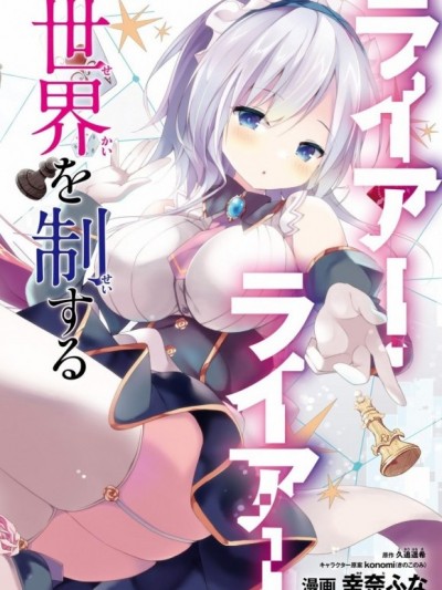 [綠茶漢化] [久追遥希 幸奈ふな] LIAR·LIAR