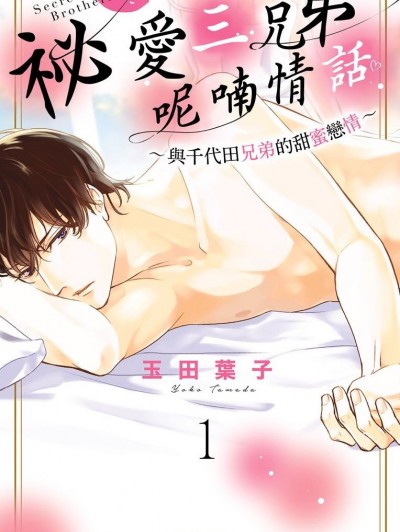 祕愛三兄弟・呢喃情話～與千代田兄弟的甜蜜戀情～