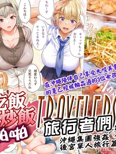 吃飯兼炒飯TRAVELERS 沖繩集團強姦 ~後宮單人旅行篇~ (完成) [禁漫漢化組] [STUDIOふあん (来鈍)] 飯犯トラベラーズ 沖縄集団レイプ済 ハーレムひとり旅編