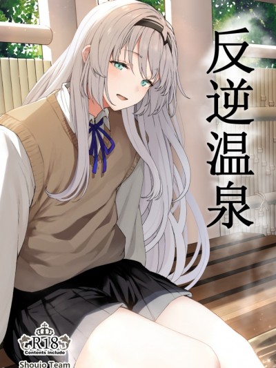[活力少女戰線] [ほるもんカレー (鳶村)] 反逆溫泉 (少女前線) [中国翻訳] [DL版]