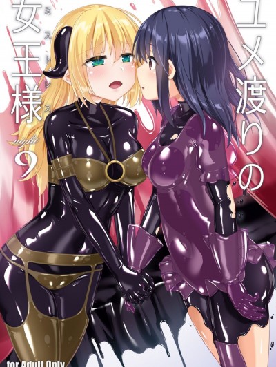 [阿卡姆汉化] [チーズ酵母 (なか)] ユメ渡りの女王様 night 9 [中国翻訳] [DL版]