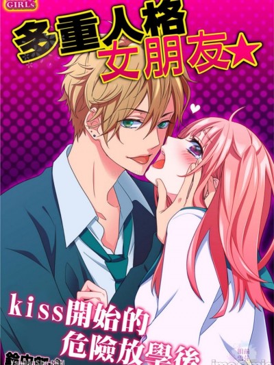 多重人格女朋友☆kiss開始的危險放學後/多重人格カノジョ☆kissでハジマル危険な放課後