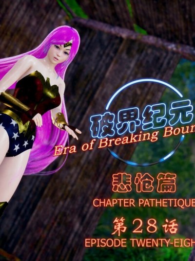 [SuperEgg] 破界纪元 悲怆篇 第28－30話