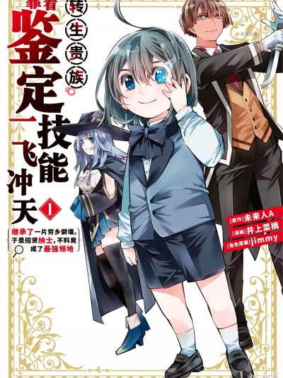 轉生貴族靠著鑒定技能一飛沖天[ 未来人A 井上菜摘] 転生貴族、鑑定スキルで成り上がる