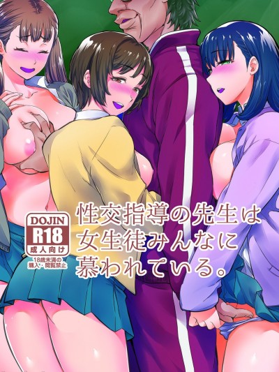 [来つ寝 (立川ねごろ)] 性交指導の先生は女生徒みんなに慕われている。 [DL版]
