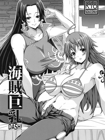 (C97) [BRAVE HEART petit (KOJIROU!)] 海賊巨乳DASH! (ワンピース)