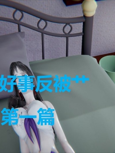 [宫本大哥] 做好事反被艹
