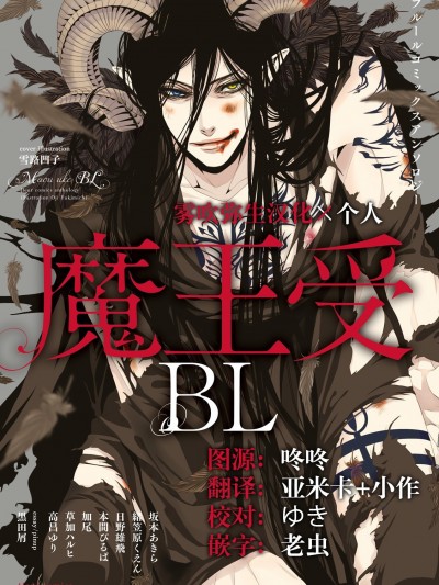 [bl合志][雪路凹子 坂本あきら 緒笠原くえん等][魔王受BL][霧吹弥生漢化組x個漢] 魔王受BL