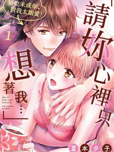 「請妳心裡只想著我…」這位未成年，對我太溺愛！/「俺のことだけ考えて…」この未成年、溺愛すぎる！