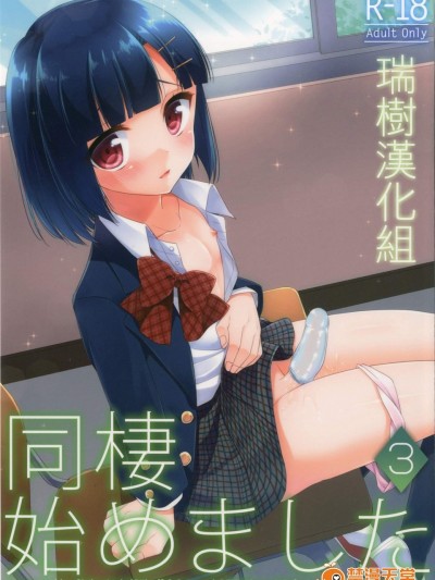 [アールカフィ(あいち志保)][同棲始めました3]
