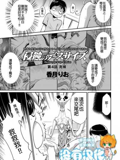 [沒有漢化][香月りお]侵蝕のデスサイズ 第4話 兆候(COMIC クリベロン 2018年 2月号 Vol.64)