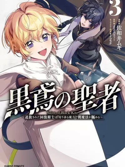 黑鳶的聖者 [綠茶漢化] [ まさみティー 佐和井ムギ] 黒鳶の聖者～追放された回復術士は、有り余る魔力で闇魔法を極める