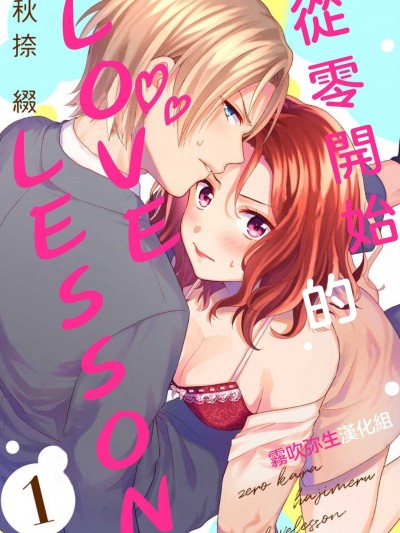 從零開始的LOVE LESSON【霧吹彌生漢化組】[秋捺綴]  ゼロからはじめるラブレッスン