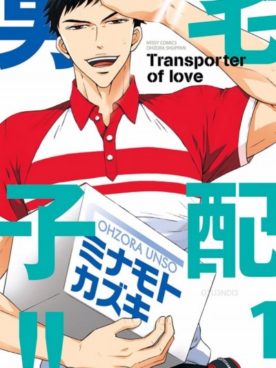 宅配男子！！