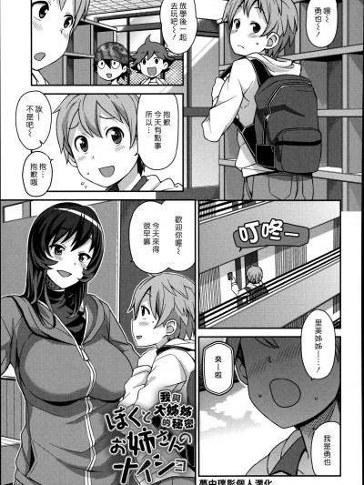 我與大姊姊的秘密 [夢中璞影個人漢化] [たまごろー] ぼくとお姉さんのナイショ (ハメトモコレクション) [中国翻訳]