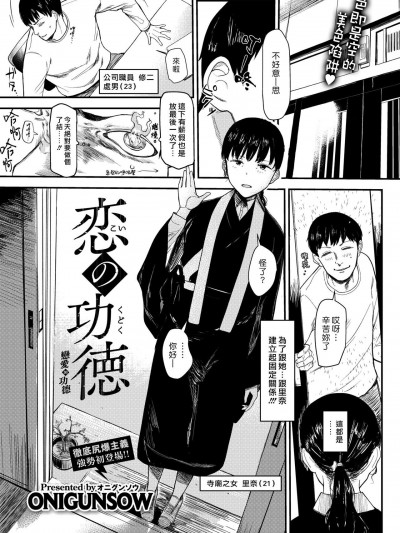 戀愛的功德 (COMIC X-EROS #91)[漢化組漢化組] [ONIGUNSOW] 恋の功徳 (コミックゼロス #91) [中國翻訳] [DL版]