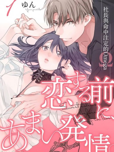 [ゆん]恋爱之前、甜蜜发情。~社长与命中注定的Ω~ [橄榄汉化组] 恋する前に、あまい発情。 ～社長と運命のオメガ～中国翻訳]
