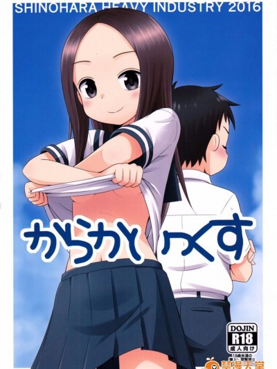 [篠原重工営業部 (榛名まお、うきょちゅう)] からかいっくす (からかい上手の高木さん) [星砂漢化]