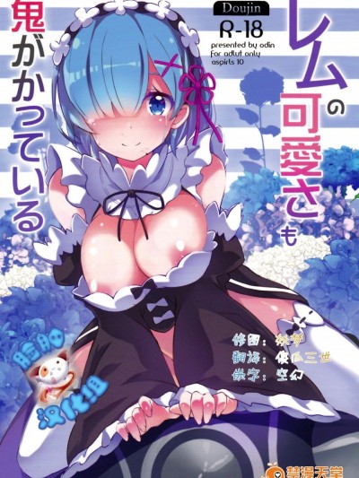 [odin (黒川IZUMI)] レムの可愛さも鬼がかっている (Reゼロから始める異世界生活) [脸肿汉化组]