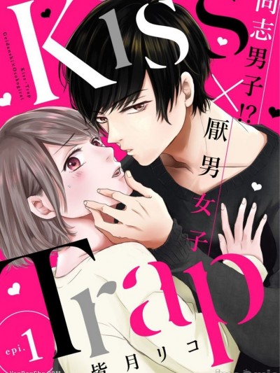 Kiss・Trap －同志男子！？×厭男女子—/Kiss・Trap -ゲイ男子！？×男嫌い女子-