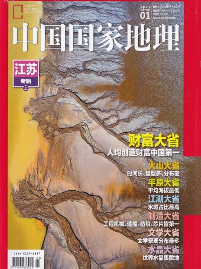 中国国家地理 2022年第1期