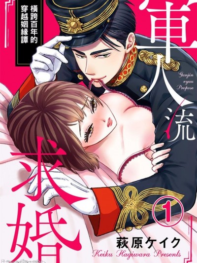 軍人流求婚～橫跨百年的穿越姻緣譚/軍人流求婚（プロポーズ） ～100年物のヴィンテージSEX～