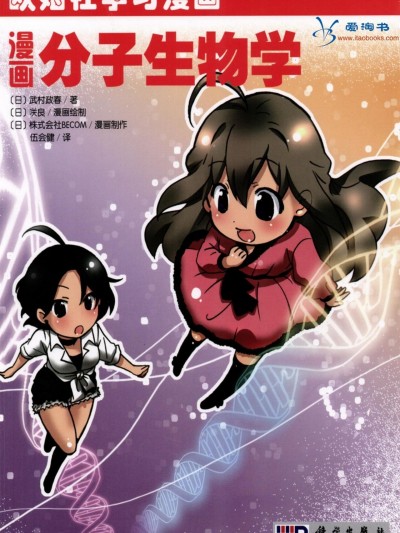 欧姆社学习漫画-生物·漫画分子生物学